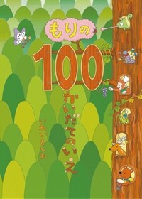 もりの100かいだてのいえ