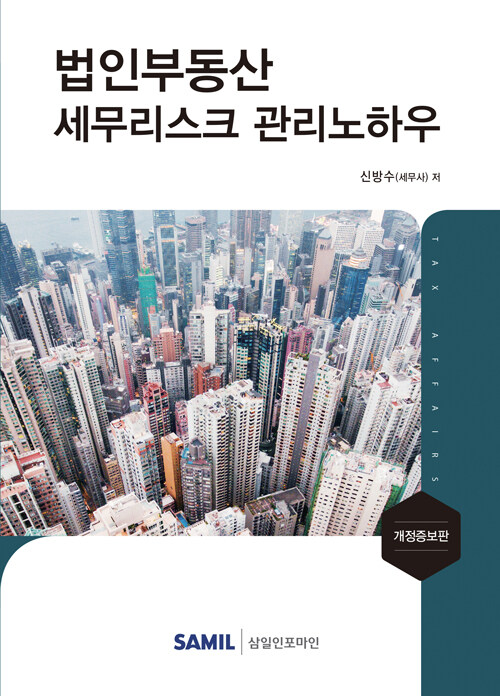 2021 법인부동산 세무리스크 관리노하우