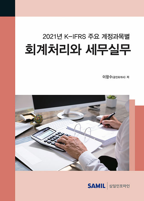 [중고] 2021 K-IFRS 주요 계정과목별 회계처리와 세무실무