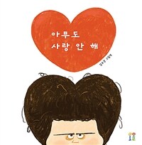 아무도 사랑 안 해 :김유강 그림책 