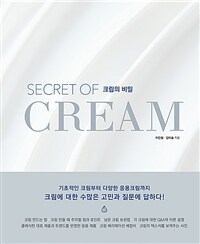크림의 비밀= Secret of cream 
