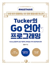 (Tucker의) Go 언어 프로그래밍 :Golang 입문부터 고급 기법까지, 재미있는 4가지 프로젝트와 함께 