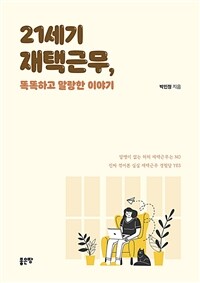 21세기 재택근무, 똑똑하고 말랑한 이야기 표지이미지
