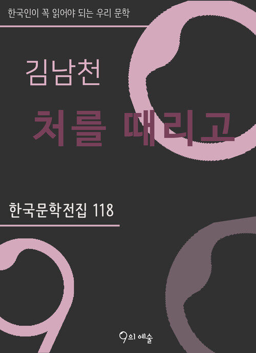 김남천 - 처를 때리고