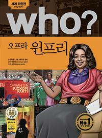 (Who?) 오프라 윈프리