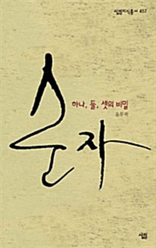 순자 - 살림지식총서 457