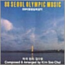 김수철 ｀88 SEOUL OLYMPIC MUSIC