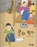콩쥐 팥쥐 표지이미지
