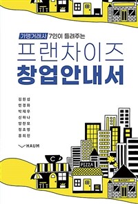 (가맹거래사 7인이 들려주는) 프랜차이즈 창업안내서 