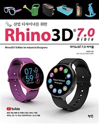 (산업 디자이너를 위한) Rhino3D 7.0 바이블 =Rhino3D 7.0 bible for industrial designers 