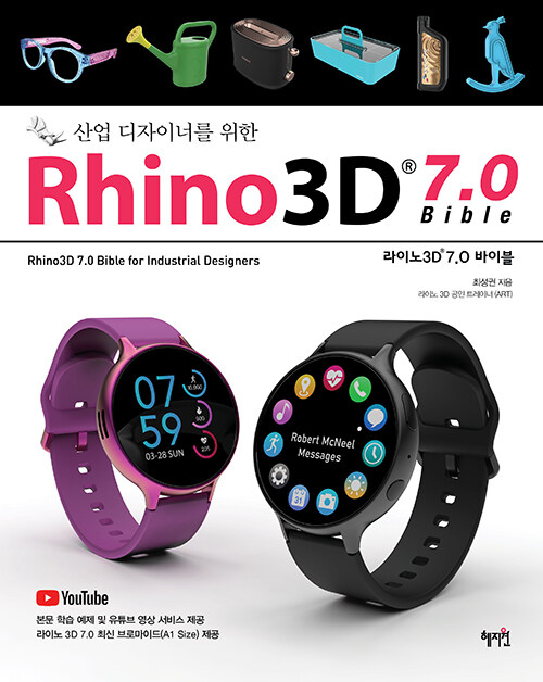 [중고] Rhino3D 7.0 바이블