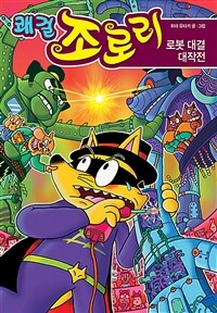 쾌걸 조로리 49