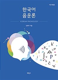 한국어 음운론 - 제2개정판