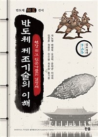 반도체 제조기술의 이해 :현장 최고 전문가들의 결정체 