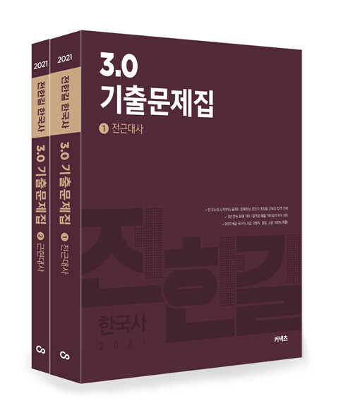 [중고] 2021 전한길 한국사 3.0 기출문제집 - 전2권