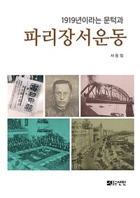 1919년이라는 문턱과 파리장서운동