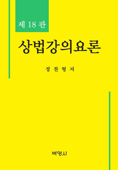 상법강의요론