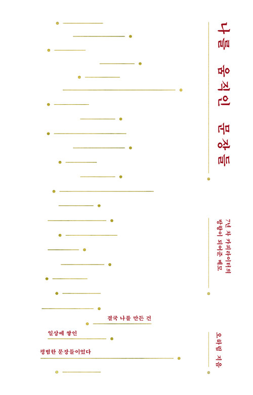 나를 움직인 문장들