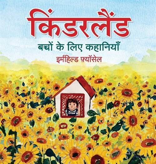 किंडरलैंड: बच्चों के लिए è (Hardcover)