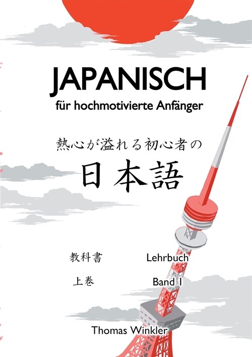 Japanisch f? hochmotivierte Anf?ger: Band 1 - Lehrbuch (Paperback)