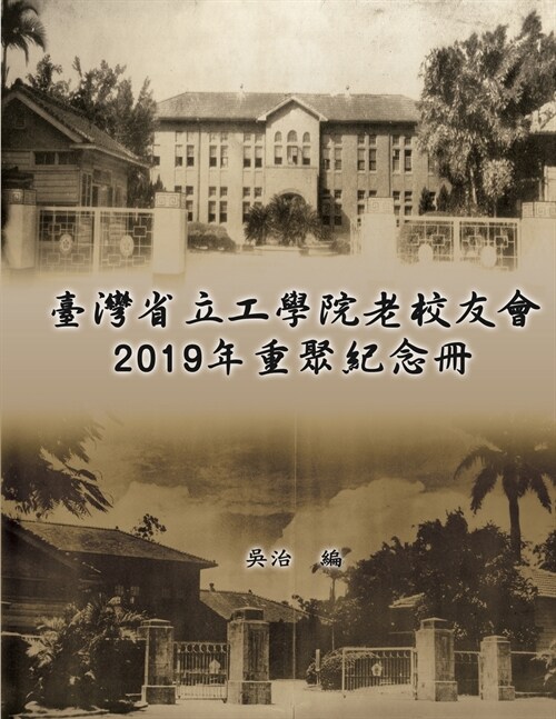 臺灣省立工學院老校友會2019年重聚紀念冊: Taiwan E (Paperback)