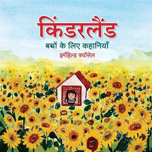 किंडरलैंड: बच्चों के लिए è (Paperback)