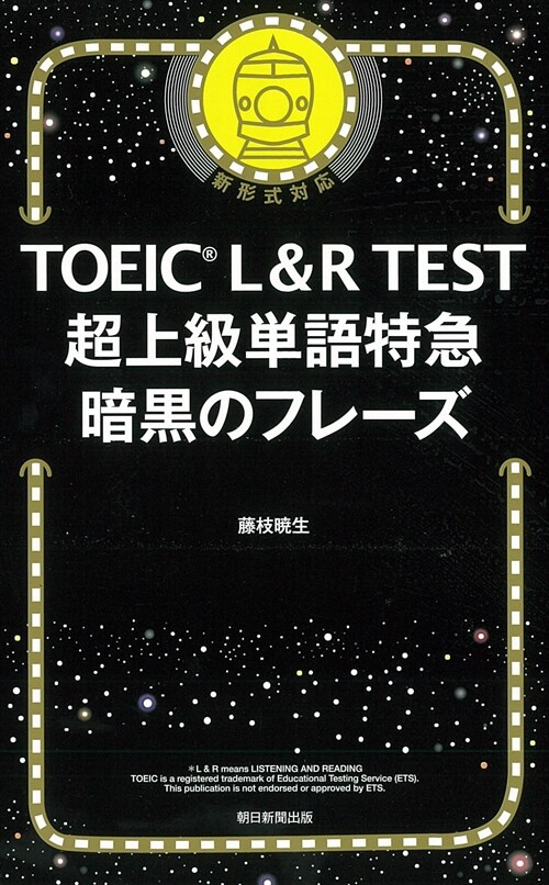 TOEIC L&R TEST超上級單語特急暗黑のフレ-ズ