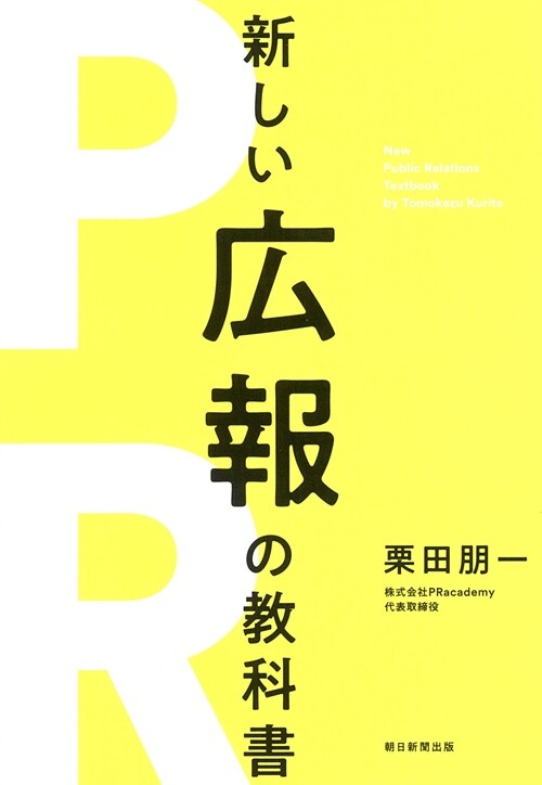 新しい廣報の敎科書