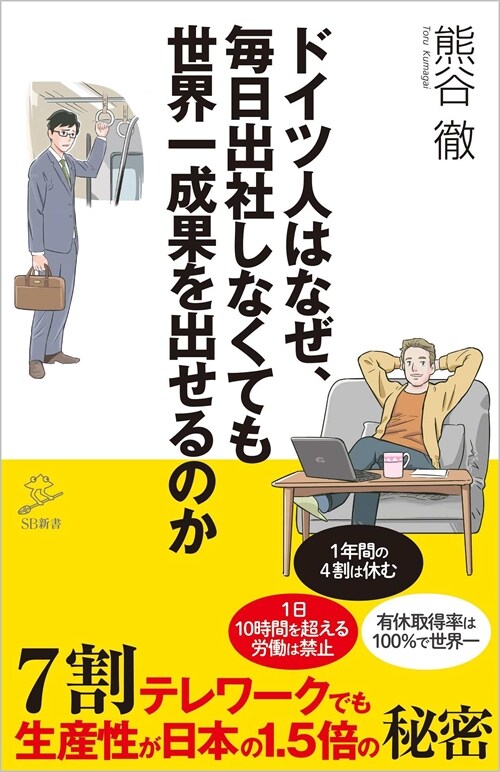 ドイツ人はなぜ、每日出社しなくても世界一成果を出せるのか