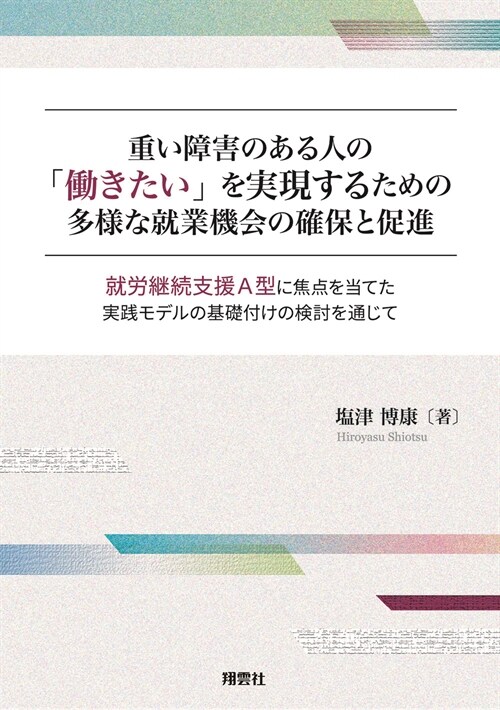 重い障害のある人の「?きたい」を實現するための多樣な就業機會の確保と促進