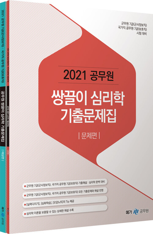 2021 공무원 쌍끌이 심리학 기출문제집 - 전2권