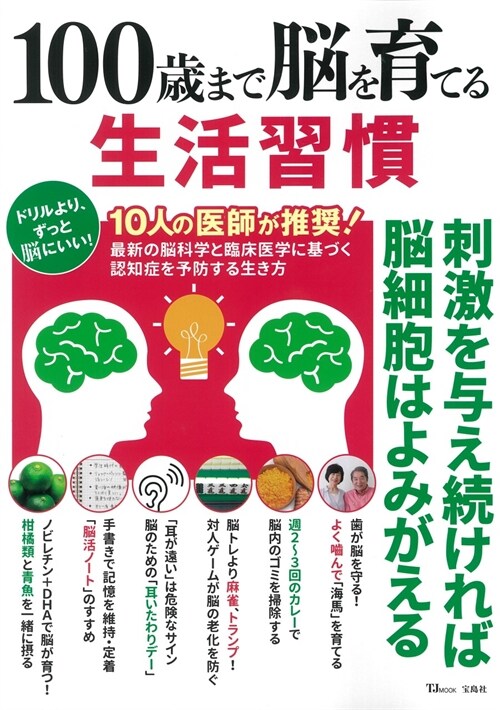 100歲まで腦を育てる生活習慣