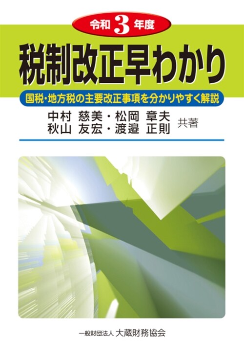 稅制改正早わかり (令和3年)