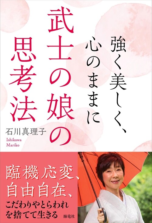 强く美しく、心のままに武士の娘の思考法