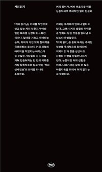 커피 읽기 :커피 취미가, 예비 애호가를 위한 능동적이고 주체적인 읽기 입문서 