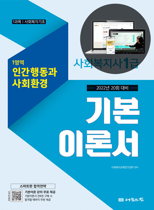 [중고] 2022 사회복지사 1급 기본이론서 : 인간행동과 사회환경