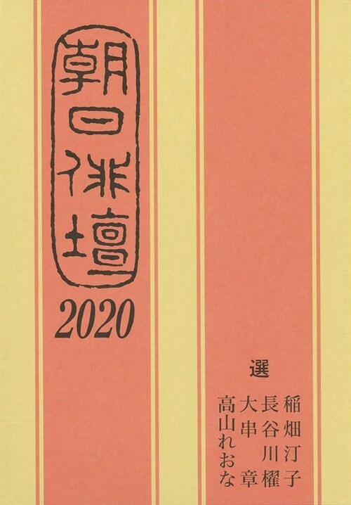 朝日徘壇 (2020)