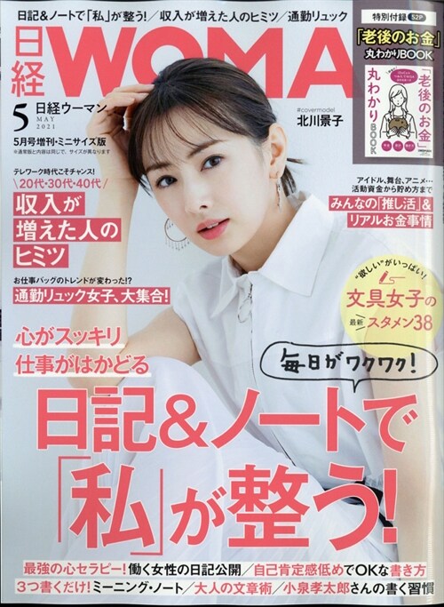 日經Woman 2021年 5月號贈刊ミニサイズ版