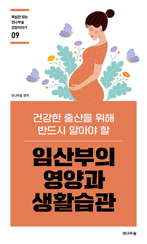 [중고] 임산부의 영양과 생활습관