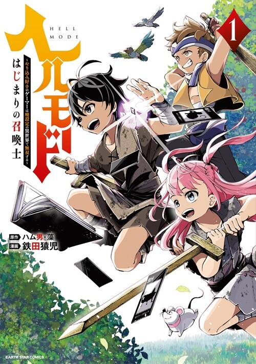 ヘルモ-ド ~やりこみ好きのゲ-マ-は廢設定の異世界で無雙する~ はじまりの召喚士 1 (ア-ス·スタ- コミックス) (コミック)