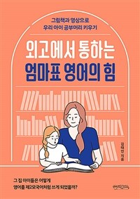 (외고에서 통하는) 엄마표 영어의 힘 :그림책과 영상으로 우리 아이 공부머리 키우기 