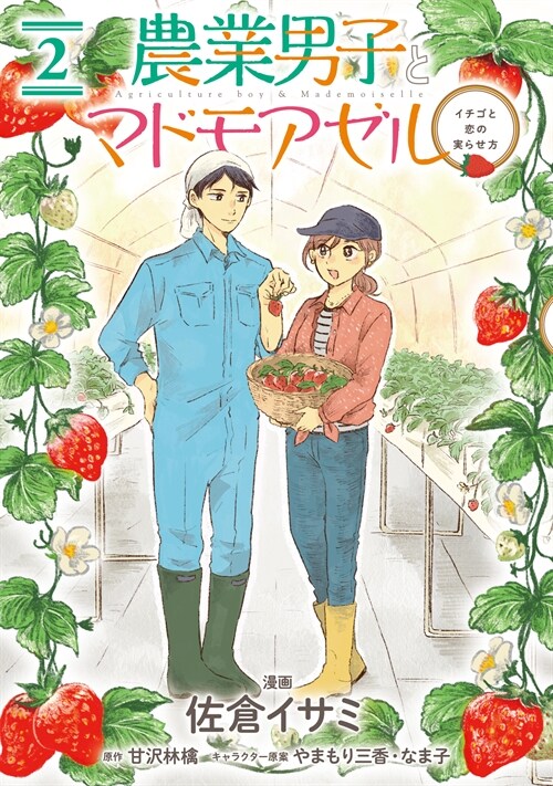 農業男子とマドモアゼル  (BRIDGE COMICS) (コミック)