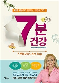 7분 건강: 하루 7분으로 만드는 내 몸의 기적