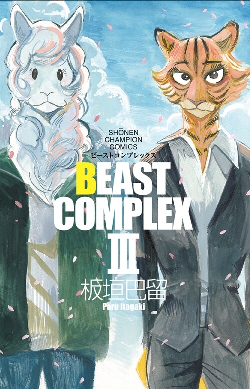 BEAST COMPLEX Ⅲ  (少年チャンピオン·コミックス) (コミック)