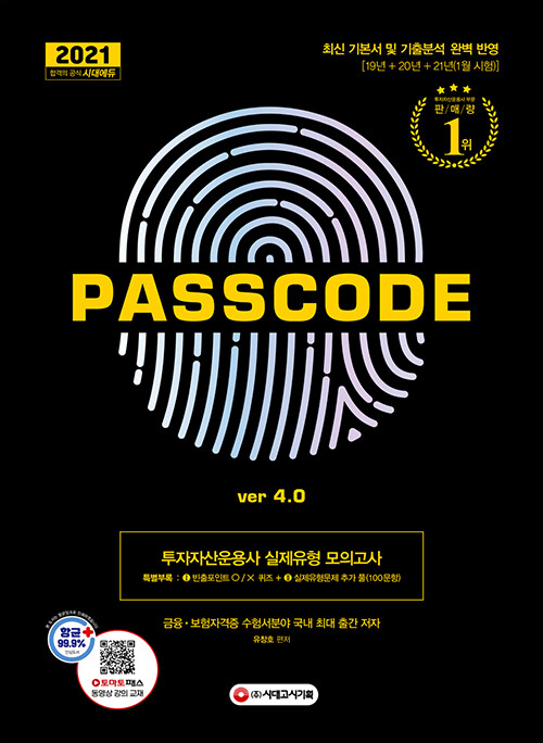 2021 투자자산운용사 실제유형 모의고사 + 특별부록 PASSCODE ver 4.0