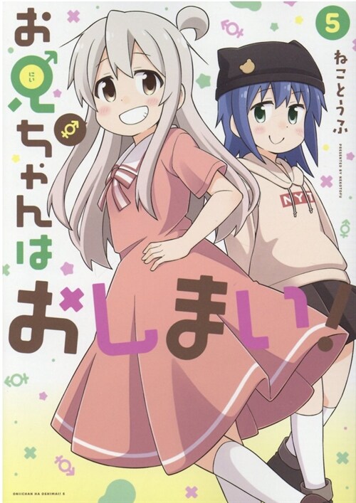 お兄ちゃんはおしまい! 5 (IDコミックス) (コミック)