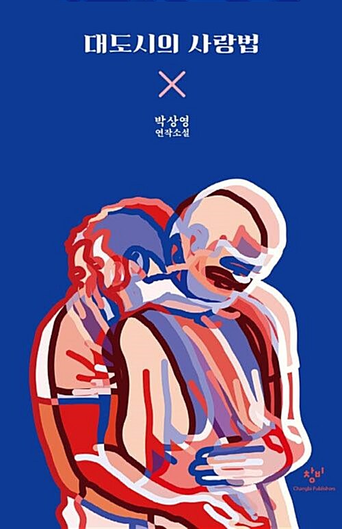 [중고] 대도시의 사랑법