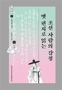 옛 편지로 읽는 조선 사람의 감정 