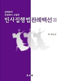 (實體法的 관점에서 考察한) 民事執行法 판례백선. 2