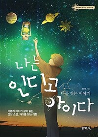 나는 인디고 아이다 :오컬트식 청소년 성장 소설 